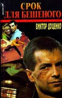 Читайте книги онлайн на Bookidrom.ru! Бесплатные книги в одном клике Виктор Доценко - Срок для Бешеного