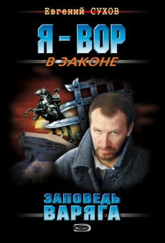 Евгений Сухов - Заповедь Варяга