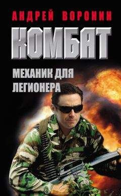 Читайте книги онлайн на Bookidrom.ru! Бесплатные книги в одном клике Андрей Воронин - Комбат. Механик для легионера