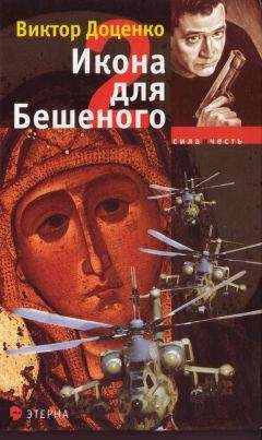 Читайте книги онлайн на Bookidrom.ru! Бесплатные книги в одном клике Виктор Доценко - Икона для Бешеного 2