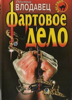 Читайте книги онлайн на Bookidrom.ru! Бесплатные книги в одном клике Леонид Влодавец - Фартовое дело