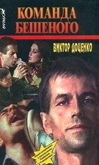 Читайте книги онлайн на Bookidrom.ru! Бесплатные книги в одном клике Виктор Доценко - Команда Бешеного