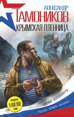 Читайте книги онлайн на Bookidrom.ru! Бесплатные книги в одном клике Александр Тамоников - Крымская пленница