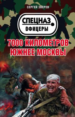 Читайте книги онлайн на Bookidrom.ru! Бесплатные книги в одном клике Сергей Зверев - 7000 километров южнее Москвы