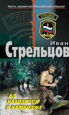 Читайте книги онлайн на Bookidrom.ru! Бесплатные книги в одном клике Иван Стрельцов - Ад находится в Камбодже