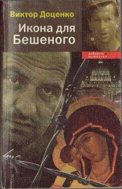 Читайте книги онлайн на Bookidrom.ru! Бесплатные книги в одном клике Виктор Доценко - Икона для Бешеного