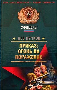 Читайте книги онлайн на Bookidrom.ru! Бесплатные книги в одном клике Лев Пучков - Приказ – огонь на поражение