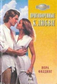 Читайте книги онлайн на Bookidrom.ru! Бесплатные книги в одном клике Нора Филдинг - Приговоренные к любви