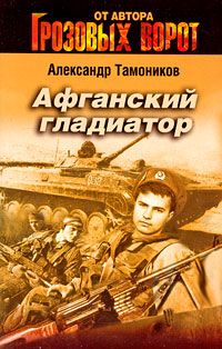 Читайте книги онлайн на Bookidrom.ru! Бесплатные книги в одном клике Александр Тамоников - Афганский гладиатор