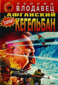Читайте книги онлайн на Bookidrom.ru! Бесплатные книги в одном клике Леонид Влодавец - Афганский кегельбан