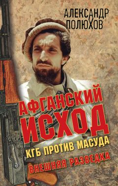 Читайте книги онлайн на Bookidrom.ru! Бесплатные книги в одном клике Александр Полюхов - Афганский исход. КГБ против Масуда