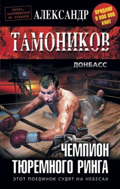 Читайте книги онлайн на Bookidrom.ru! Бесплатные книги в одном клике Александр Тамоников - Чемпион тюремного ринга