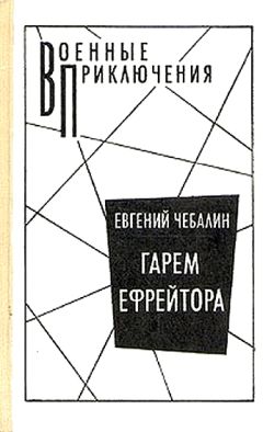 Читайте книги онлайн на Bookidrom.ru! Бесплатные книги в одном клике Евгений Чебалин - Гарем ефрейтора