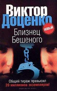 Читайте книги онлайн на Bookidrom.ru! Бесплатные книги в одном клике Виктор Доценко - Близнец Бешеного