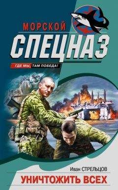 Читайте книги онлайн на Bookidrom.ru! Бесплатные книги в одном клике Иван Стрельцов - Уничтожить всех