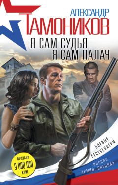 Читайте книги онлайн на Bookidrom.ru! Бесплатные книги в одном клике Александр Тамоников - Я сам судья. Я сам палач