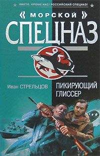Читайте книги онлайн на Bookidrom.ru! Бесплатные книги в одном клике Иван Стрельцов - Пикирующий глиссер
