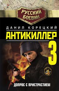 Читайте книги онлайн на Bookidrom.ru! Бесплатные книги в одном клике Данил Корецкий - Антикиллер-3: Допрос с пристрастием