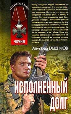 Читайте книги онлайн на Bookidrom.ru! Бесплатные книги в одном клике Александр Тамоников - Исполненный долг