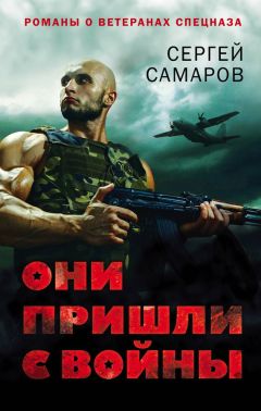 Читайте книги онлайн на Bookidrom.ru! Бесплатные книги в одном клике Сергей Самаров - Они пришли с войны