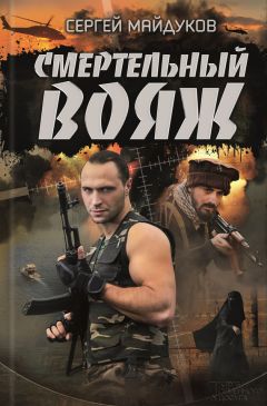 Читайте книги онлайн на Bookidrom.ru! Бесплатные книги в одном клике Сергей Майдуков - Смертельный вояж