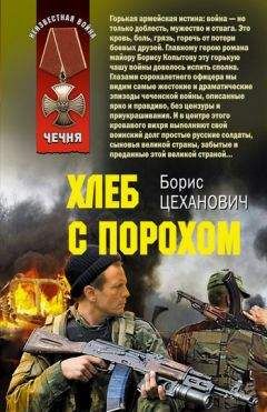 Читайте книги онлайн на Bookidrom.ru! Бесплатные книги в одном клике Борис Цеханович - Хлеб с порохом