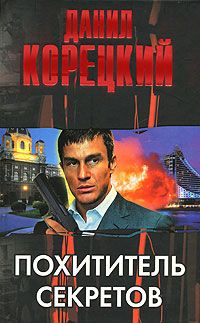 Читайте книги онлайн на Bookidrom.ru! Бесплатные книги в одном клике Данил Корецкий - Парфюм в Андорре