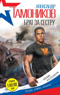 Читайте книги онлайн на Bookidrom.ru! Бесплатные книги в одном клике Александр Тамоников - Брат за сестру