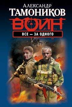 Читайте книги онлайн на Bookidrom.ru! Бесплатные книги в одном клике Александр Тамоников - Все - за одного