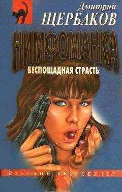 Читайте книги онлайн на Bookidrom.ru! Бесплатные книги в одном клике Дмитрий Щербаков - Беспощадная страсть