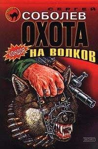 Читайте книги онлайн на Bookidrom.ru! Бесплатные книги в одном клике Сергей Соболев - Охота на волков (Живым не брать)