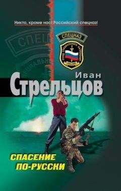 Читайте книги онлайн на Bookidrom.ru! Бесплатные книги в одном клике Иван Стрельцов - Спасение по-русски