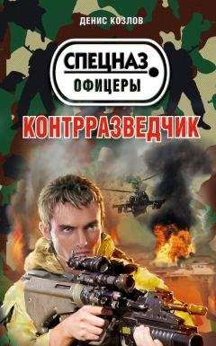 Читайте книги онлайн на Bookidrom.ru! Бесплатные книги в одном клике Денис Козлов - Контрразведчик