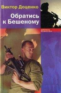 Читайте книги онлайн на Bookidrom.ru! Бесплатные книги в одном клике Виктор Доценко - Обратись к Бешеному