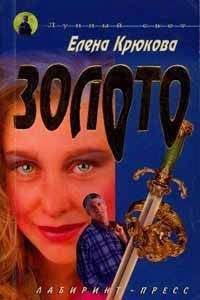 Читайте книги онлайн на Bookidrom.ru! Бесплатные книги в одном клике Елена Крюкова - Золото