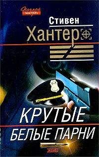 Читайте книги онлайн на Bookidrom.ru! Бесплатные книги в одном клике Стивен Хантер - Крутые парни