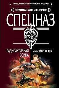 Читайте книги онлайн на Bookidrom.ru! Бесплатные книги в одном клике Иван Стрельцов - Радиоактивная война