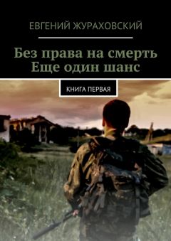 Читайте книги онлайн на Bookidrom.ru! Бесплатные книги в одном клике Евгений Жураховский - Без права на смерть. Еще один шанс