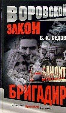 Читайте книги онлайн на Bookidrom.ru! Бесплатные книги в одном клике Б. Седов - Бригадир