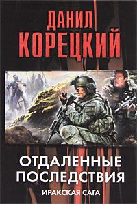 Читайте книги онлайн на Bookidrom.ru! Бесплатные книги в одном клике Данил Корецкий - Отдаленные последствия. Иракская сага