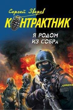 Читайте книги онлайн на Bookidrom.ru! Бесплатные книги в одном клике Сергей Зверев - Я родом из СОБРа