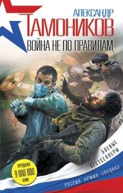 Читайте книги онлайн на Bookidrom.ru! Бесплатные книги в одном клике Александр Тамоников - Война не по правилам