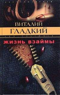 Читайте книги онлайн на Bookidrom.ru! Бесплатные книги в одном клике Виталий Гладкий - Жизнь взаймы