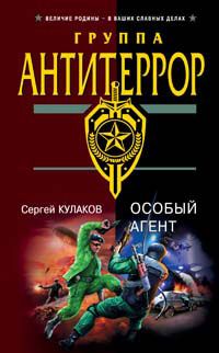 Читайте книги онлайн на Bookidrom.ru! Бесплатные книги в одном клике Сергей Кулаков - Особый агент