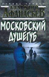 Читайте книги онлайн на Bookidrom.ru! Бесплатные книги в одном клике Анатолий Афанасьев - Московский душегуб