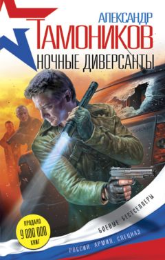 Читайте книги онлайн на Bookidrom.ru! Бесплатные книги в одном клике Александр Тамоников - Ночные диверсанты