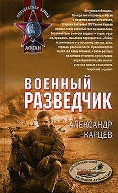 Читайте книги онлайн на Bookidrom.ru! Бесплатные книги в одном клике Александр Карцев - Военный разведчик