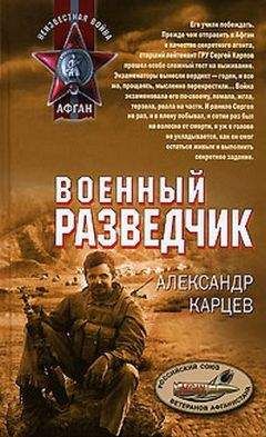 Александр Карцев - Военный разведчик