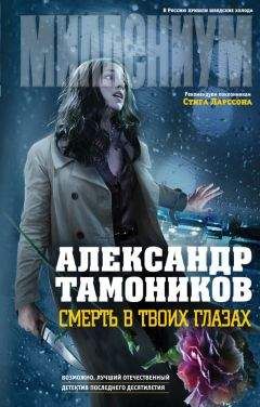 Читайте книги онлайн на Bookidrom.ru! Бесплатные книги в одном клике Александр Тамоников - Смерть в твоих глазах