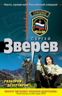 Читайте книги онлайн на Bookidrom.ru! Бесплатные книги в одном клике Сергей Зверев - Разборки дезертиров